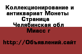Коллекционирование и антиквариат Монеты - Страница 5 . Челябинская обл.,Миасс г.